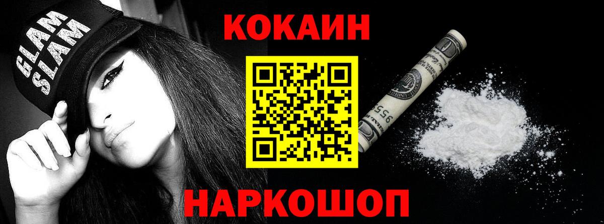 Кокаин FishScale  COCAIN VHQ  Вход с VPN  Миасс 